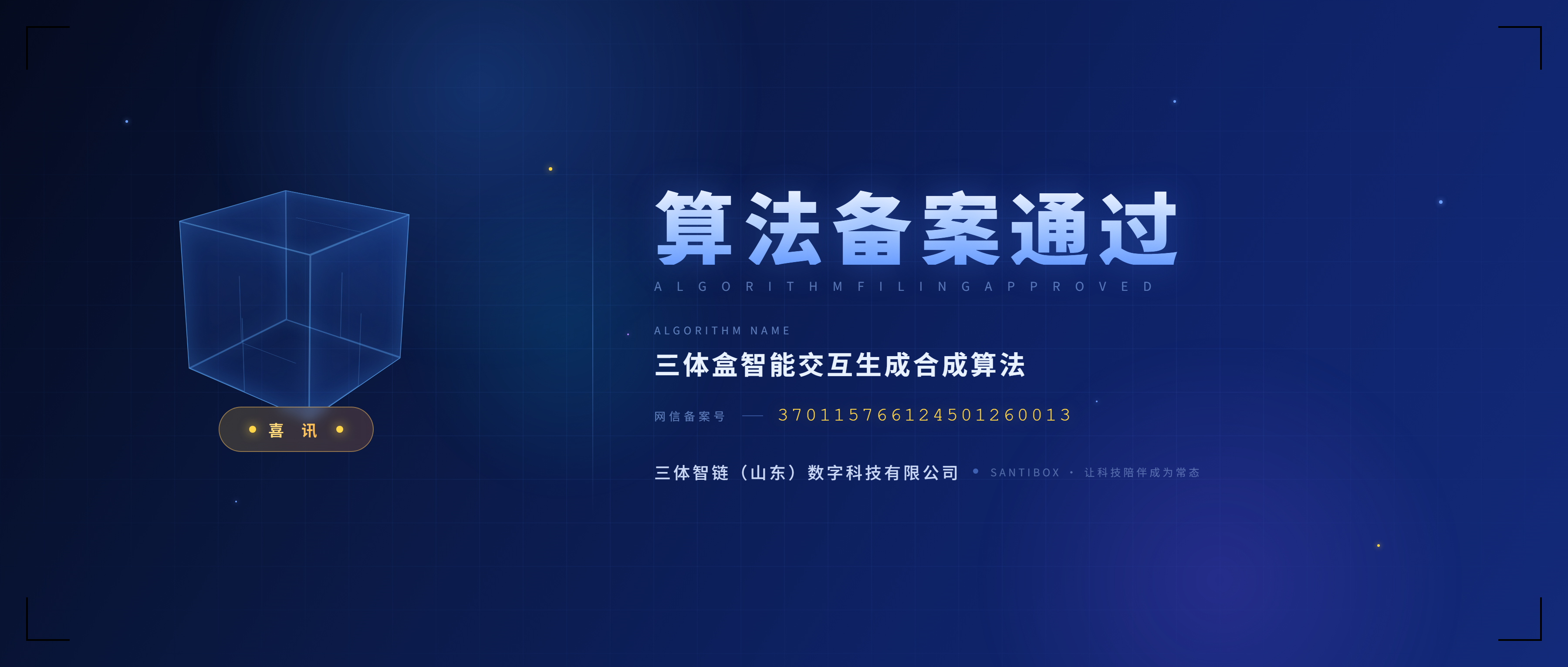 三体盒智能交互生成合成算法，正式通过国家网信办算法备案